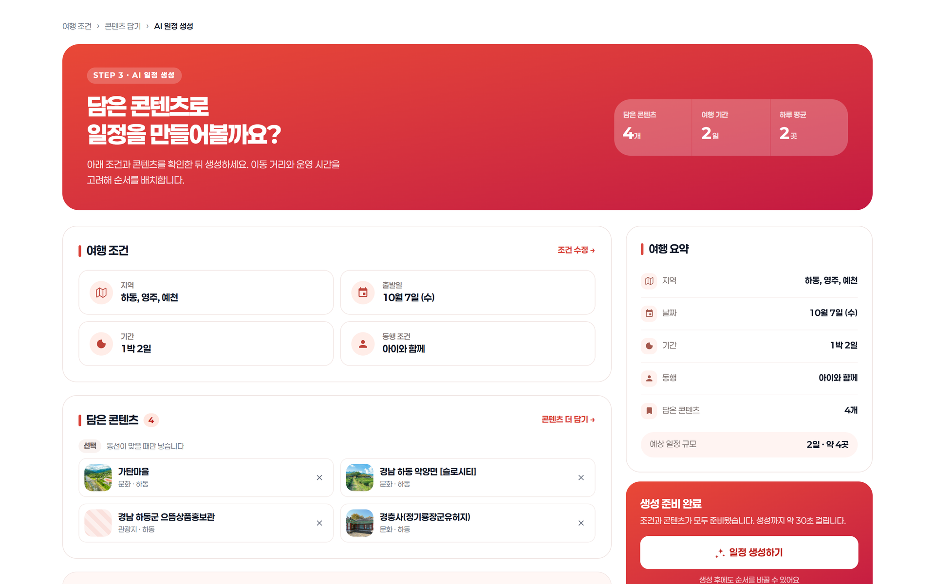 AI 일정 생성 화면